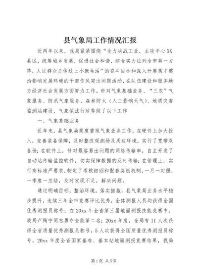 县气象局工作情况汇报.docx