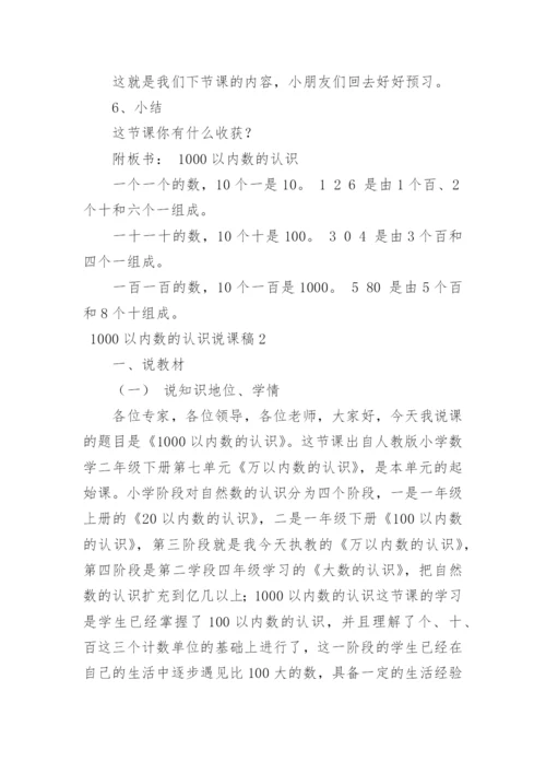 1000以内数的认识说课稿_1.docx