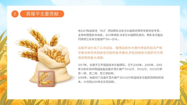 蓝色黄色卡通插画纪念袁隆平动态PPT