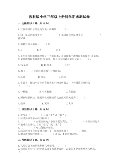 教科版小学三年级上册科学期末测试卷及参考答案【达标题】.docx