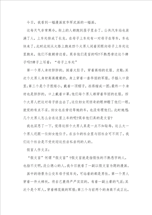 假盲人作文400字六年级