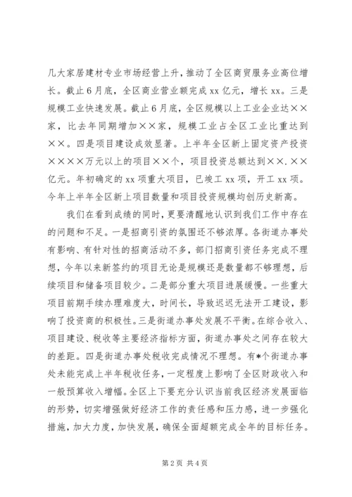 区委书记在上半年经济形势分析会上的讲话 (4).docx