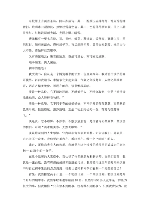 初中的随笔(15篇).docx