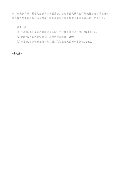 谈工业设计色彩教学如何为产品设计服务.docx
