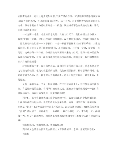 精编之高三动员会的学生代表发言稿范文.docx