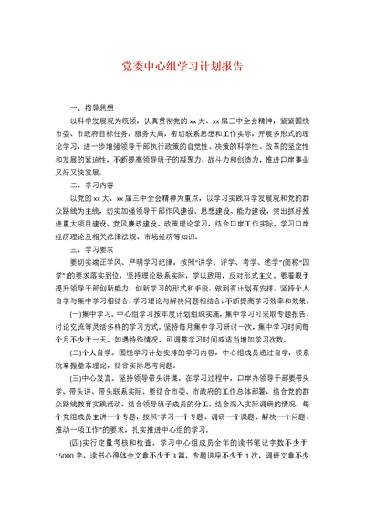 党委中心组学习计划报告