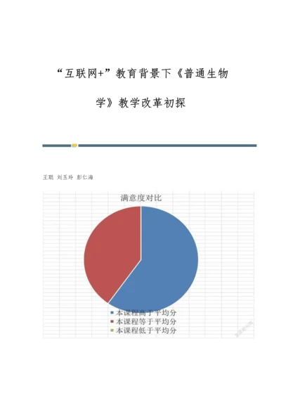 互联网+教育背景下《普通生物学》教学改革初探.docx