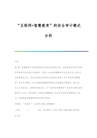 互联网+智慧教育的安全审计模式分析.docx