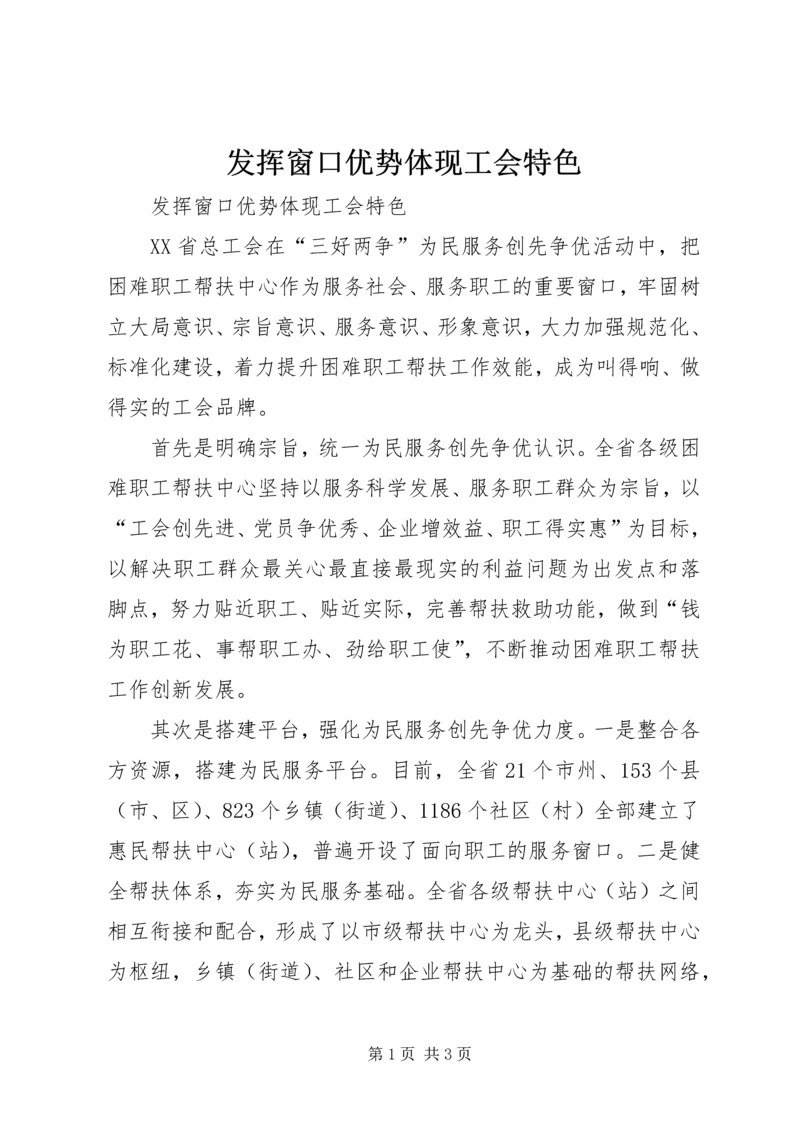 发挥窗口优势体现工会特色.docx