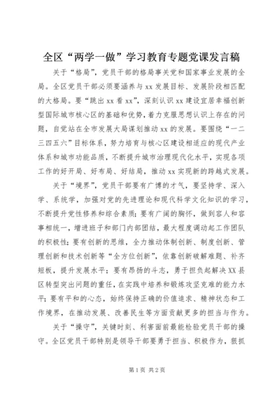 全区“两学一做”学习教育专题党课讲话稿.docx