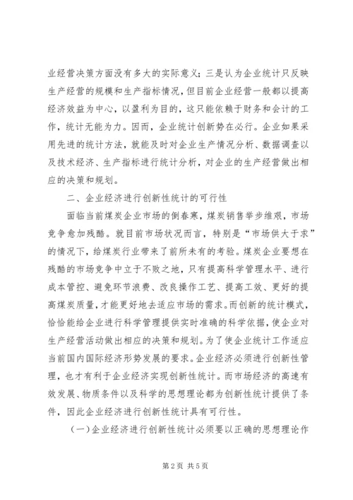 企业经济创新性统计分析.docx