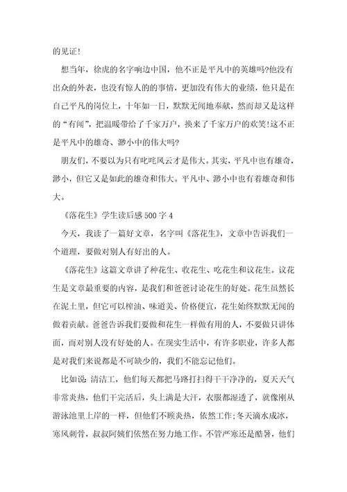 《落花生》学生读后感500字