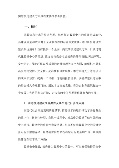 机房建设方案及报价清单.docx