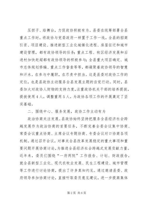 县政协近年来工作经验汇报材料 (3).docx