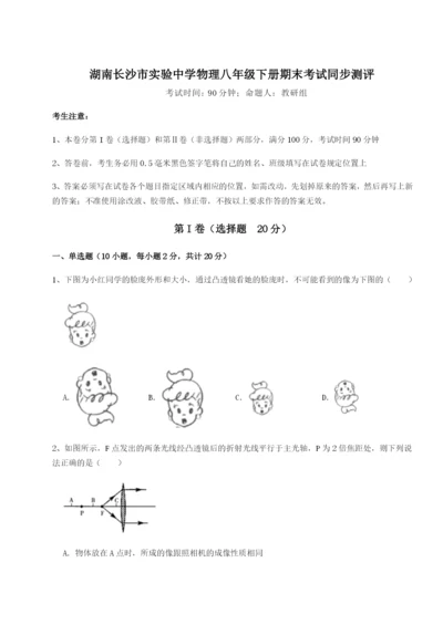 基础强化湖南长沙市实验中学物理八年级下册期末考试同步测评试题（解析版）.docx