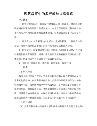 现代叙事中的多声部与共鸣策略