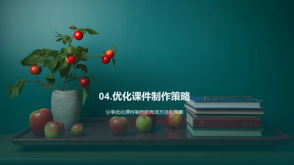 提升课件教学效能