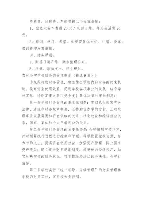 农村小学学校财务的管理制度.docx