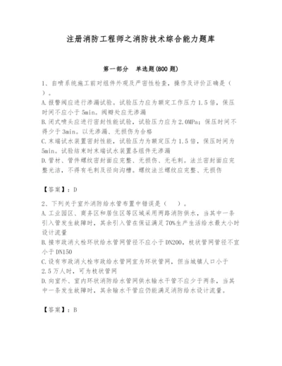 注册消防工程师之消防技术综合能力题库及完整答案（名师系列）.docx