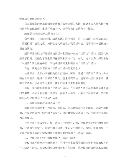 精编之清洁校园活动总结范文.docx
