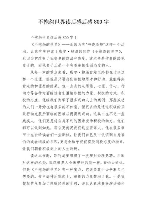 不抱怨世界读后感后感800字.docx