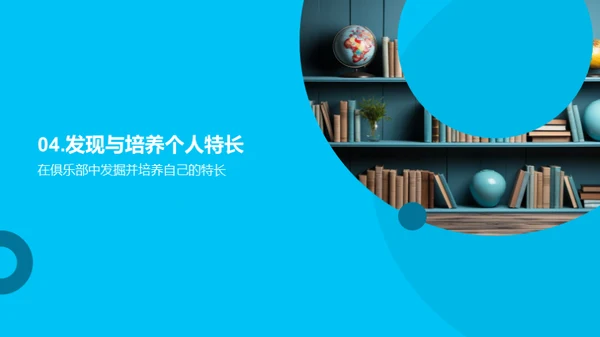 俱乐部里的学习之旅