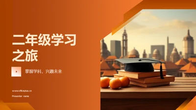 二年级学习之旅