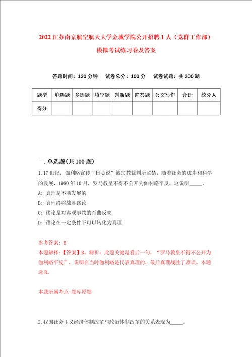 2022江苏南京航空航天大学金城学院公开招聘1人党群工作部模拟考试练习卷及答案第1卷