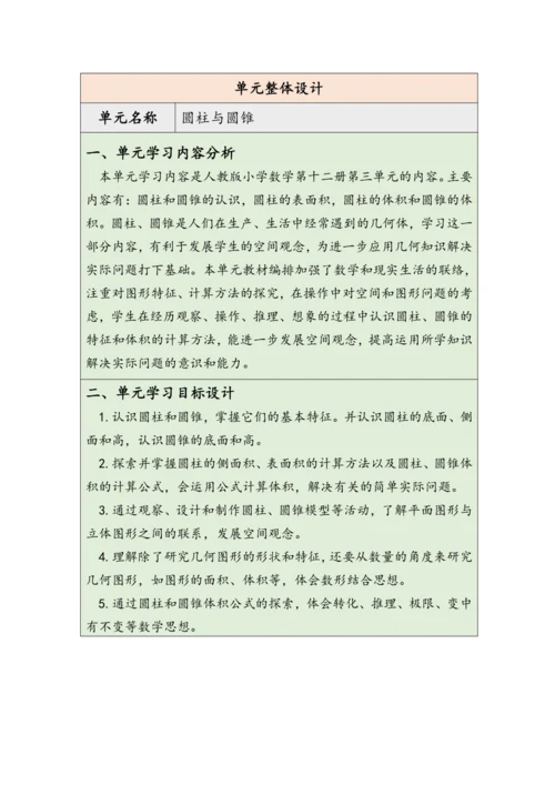 大单元教学【核心素养目标】3.1  圆柱的认识（表格式）教学设计