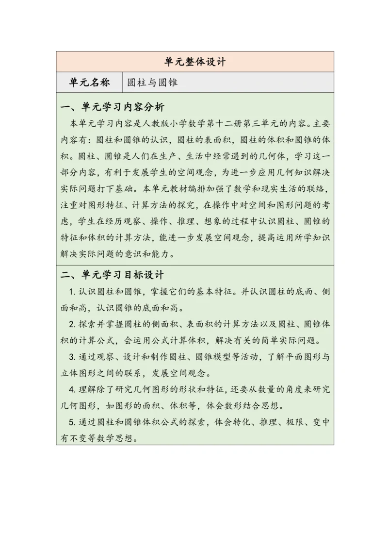 大单元教学【核心素养目标】3.1  圆柱的认识（表格式）教学设计