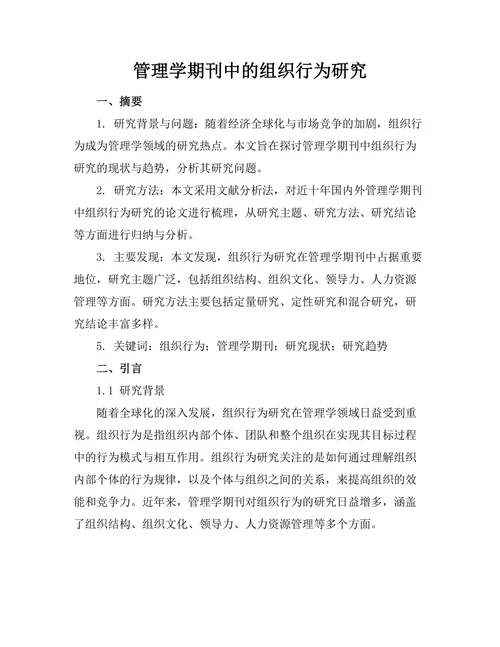 管理学期刊中的组织行为研究