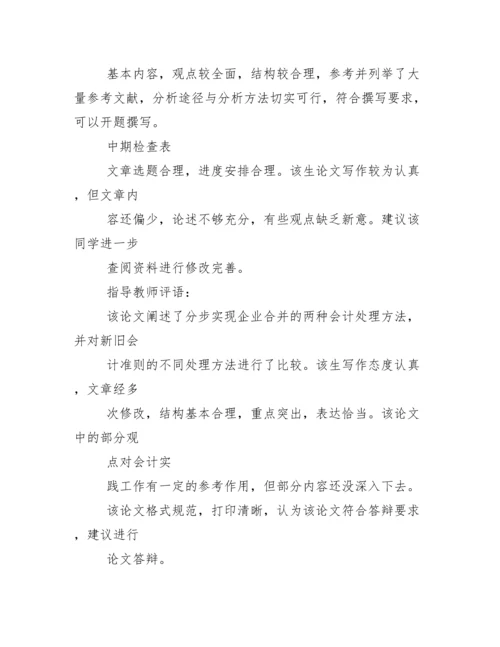 评语大全之会计学毕业论文评语.docx