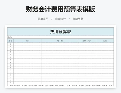 财务会计费用预算表模版