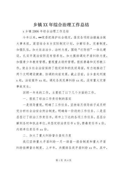 乡镇某年综合治理工作总结.docx