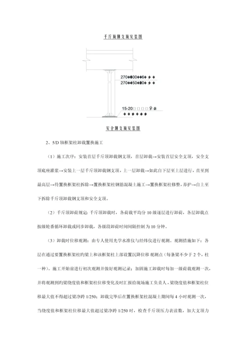 局部框架柱托梁换柱加固施工方案.docx