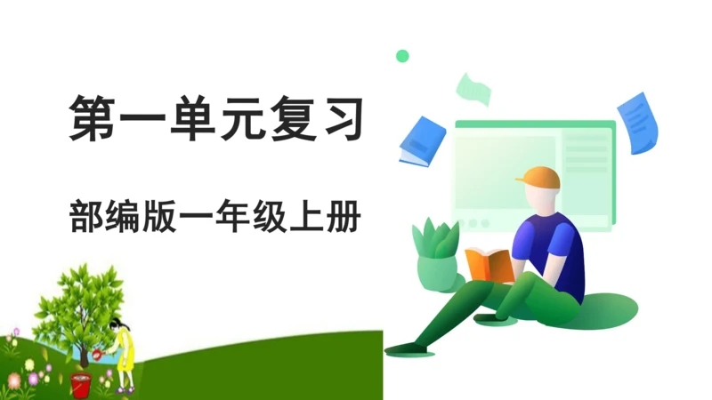 统编版语文一年级上册 第一单元复习 课件