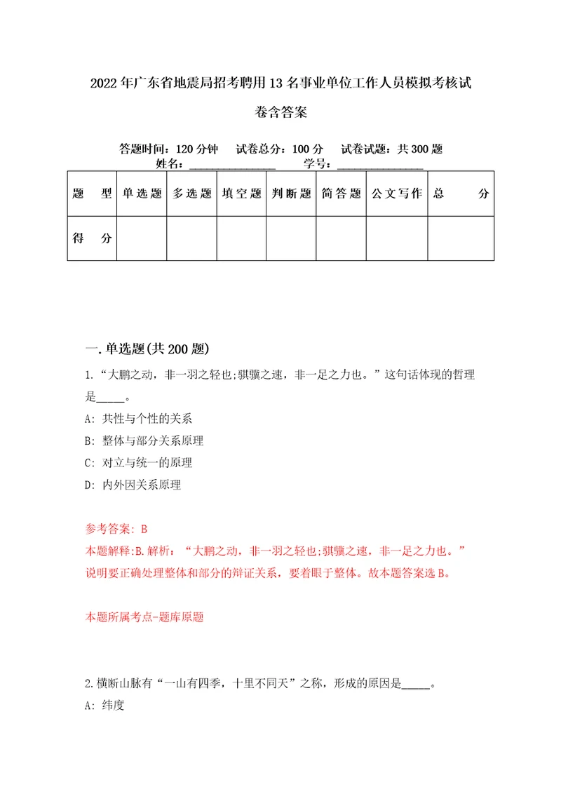 2022年广东省地震局招考聘用13名事业单位工作人员模拟考核试卷含答案第9次