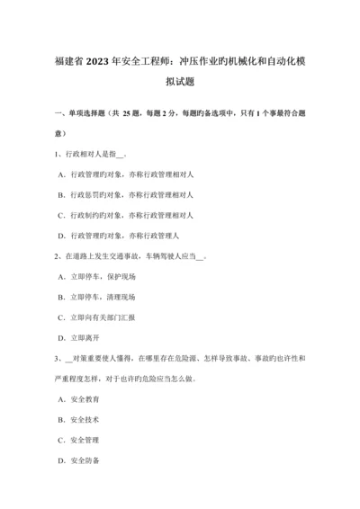 2023年福建省安全工程师冲压作业的机械化和自动化模拟试题.docx