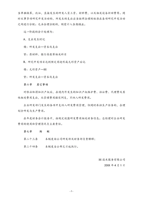 19-【行业案例】公司研发投入核算管理制度.docx