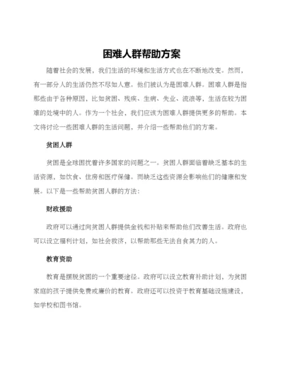困难人群帮助方案.docx