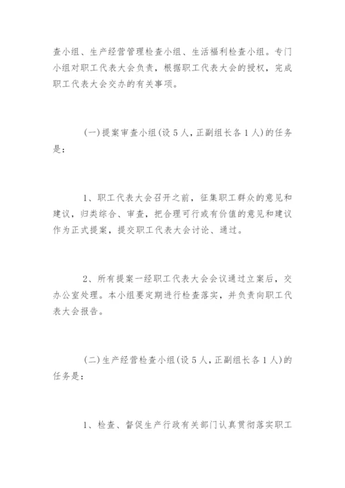 最新职工代表大会条例实施细则.docx