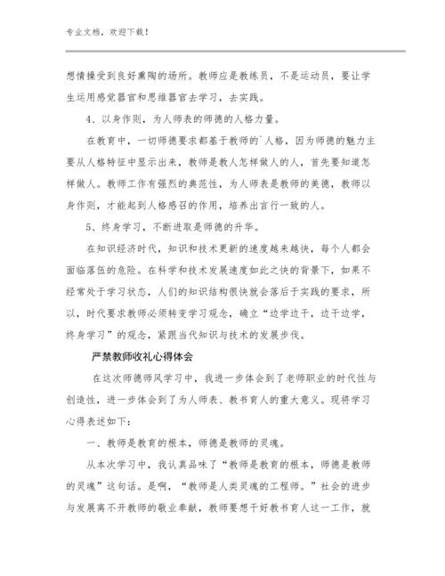 严禁教师收礼心得体会范文10篇.docx