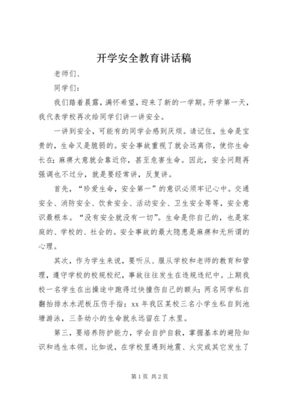 开学安全教育讲话稿 (10).docx