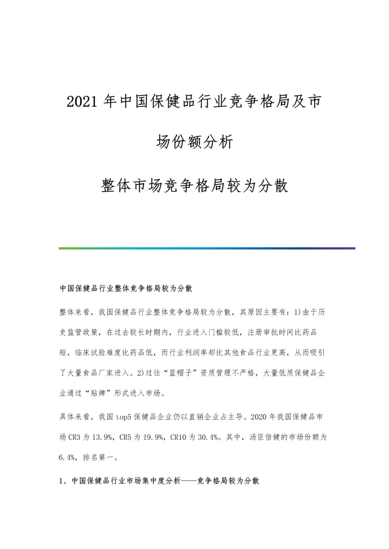 中国保健品行业竞争格局及市场份额分析-整体市场竞争格局较为分散.docx