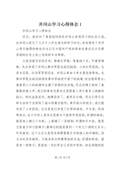 井冈山学习心得体会1_1.docx