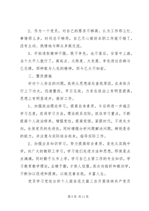 党员学习党性分析个人报告.docx