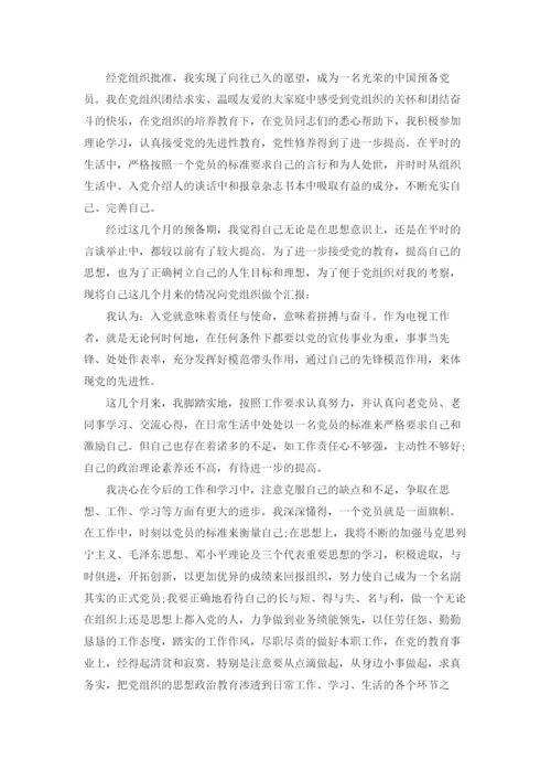 预备党员转正思想汇报800字范文.docx