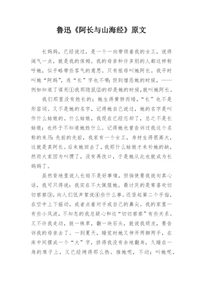 鲁迅《阿长与山海经》原文.docx