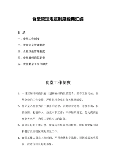食堂管理规章制度经典汇编.docx