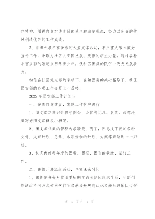 2022年团支部工作计划5篇.docx